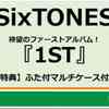 セブンネット　予約開始！　特典：ふた付マルチケース付き SixTONES、待望のファーストアルバム発売決定！！ 『1ST』 3形態で1/6(水)リリース！