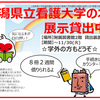 (終了しました)新潟県立看護大学図書館の本を展示貸出中（～11/30まで）