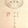 【グルメ】お手見上げにいかがでしょうか『覚王山フルーツ大福　弁才天』