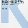 「伝説の鉄道記者たち 鉄道に物語を与えた人々」（堤哲）