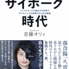 「サイボーグ時代～リアルとネットが融合する世界でやりたいことを実現する人生の戦略」吉藤オリィ