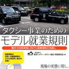 電車のダイヤ改正とタクシー業界の行方🙄マイナス？