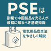 PSEとは？副業で中国製品を販売する人が最初に知るべき基礎知識｜電気用品安全法をやさしく解説