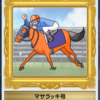 リアタイ競馬道 #8 - 『Sランクなんて無くてもG1は勝てるんだよぉ、と言った次の週にSランクが出た話』