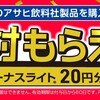 【Paypay】アサヒ飲料対象商品にシール付き　必ず20円のPaypayボーナスライトが貰える