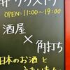 #サケストア/立ち飲み/出戸駅