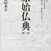 原始仏典　長部教典II（第２巻）（監修：中村元）②