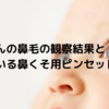 赤ちゃんの鼻毛はいつ生えるのか。息子くんの鼻毛の観察結果と愛用している鼻くそ用ピンセット