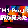 「M1 Pro」「M1 Max」の選択を外部ディスプレイ接続から考える〜ユニファイドメモリの罠も考慮に〜