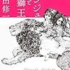 「アンジュと頭獅王」　吉田修一