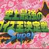 今スーパーファミコンの史上最強のクイズ王決定戦Superというゲームにいい感じでとんでもないことが起こっている？