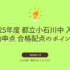 2025年度【小石川】内申点 適性検査配点から都立中高一貫校の合格可能性を考える。