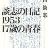 読書感想文「談志の日記1953 17歳の青春」立川 談志 (著)