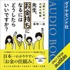 私が月収300万円超えのヒントにした書籍　「15歳から学ぶお金の教養 先生、お金持ちになるにはどうしたらいいですか?」