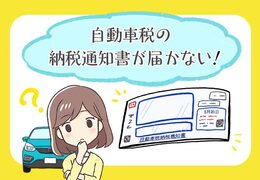 自動車税の納税通知書が届かない！原因と対処法は？