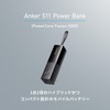 モバイルバッテリー搭載USB充電器にコンパクトなリップスティック型「Anker 511 Power Bank (PowerCore Fusion 5000)」発売