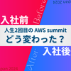 【IT未経験の大学生向け】AWSで見える景色は入社前と入社後でどのように変わったのか。