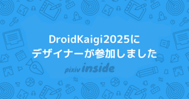 DroidKaigi2025にデザイナーが参加しました