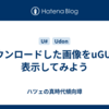 ダウンロードした画像をuGUIで表示してみよう