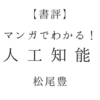 【10秒で読める書評】マンガでわかる!人工知能 AIは人間に何をもたらすのか(松尾豊)