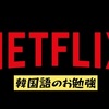 その他　韓国語の勉強　ＮＥＴＦＬＩＸを見て韓国語の勉強をしてみた！