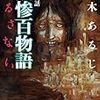 黒木あるじ 怪談実話 無惨百物語 ゆるさない