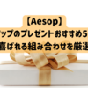 イソップのプレゼントおすすめ5選！喜ばれる組み合わせを厳選
