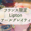 【フランスでしか買えないお土産】Liptonのロシアンアールグレイティ