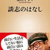 読書感想文「談志のはなし」立川 キウイ (著)