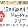 PayPayフリマが送料無料！？他社の配送方法と違う点も！