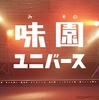 渋谷すばる初主演映画「味園ユニバース」