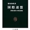 「国際連盟 世界平和への夢と挫折」篠原初枝