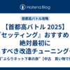 【首都高バトル 2025】『セッティング』おすすめと絶対最初にすべき改造チューニング【首都高バトル攻略】