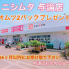出産お祝いプロジェクト協賛店紹介「ニシムタ」