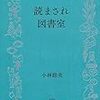 読まされ図書室