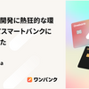 プロダクト開発に熱狂的な環境を求めて株式会社スマートバンクに入社しました