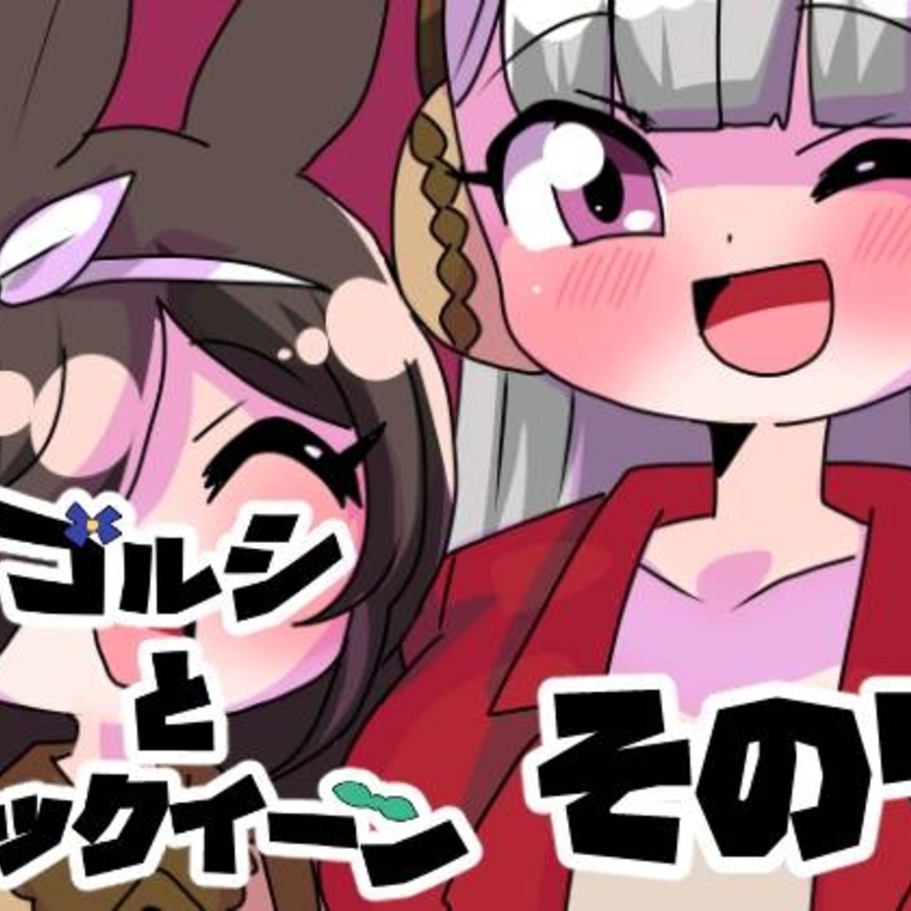 【同人誌レビュー】ゴルシとマックイーンその7【青海苔中音飯店】