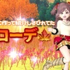 アプデ前に作って紹介しそびれてた【秋コーデ】