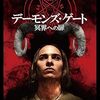 映画『デーモンズ・ゲート 冥界への扉』：亡き母への愛が招いた恐怖！幽体離脱が解き放った黒い影の正体とは？