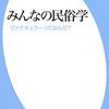 『みんなの民俗学――ヴァナキュラーってなんだ？』(島村恭則 平凡社新書 2020)