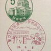 第12回全国連合小学校長会総会記念　昭和35年（1960年）　長野小型印