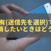 LINE共有(送信先を選択)で出てくる人を消したいときはどうする？原因・対策・バレる疑問も徹底解説！