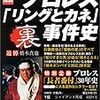 別冊宝島「プロレス　リングとカネ裏事件史」を読む