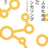 『働く人のための「読む」カウンセリング　〜ピープル・スキルを磨く』高山直子著