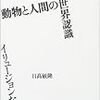 動物と人間の世界認識 / 日高敏隆　（2003年）