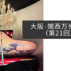 大阪・関西万博紀行（第21回）