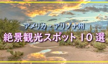 一生に一度は見たい！アメリカ・アリゾナ州の絶景観光スポット10選