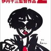 『マルサの女2』(1988)