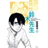 『鈴木先生』６巻