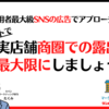 低コストで実店舗商圏での露出を最大限にしましょう！ - 利用者最大級SNS広告でアプローチ！ -